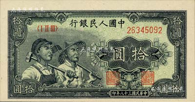 第一版人民幣“工農圖”拾圓，聞云龍先生藏品，背蓋收藏章，九八成新