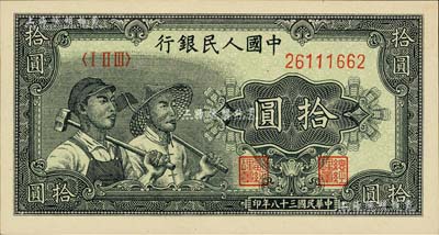 第一版人民幣“工農圖”拾圓，聞云龍先生藏品，背蓋收藏章，九成新