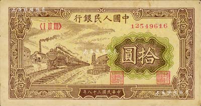 第一版人民幣“黃火車站”拾圓，聞云龍先生藏品，八成新