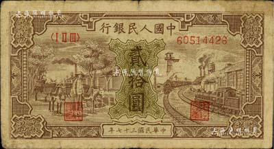 第一版人民幣“驢子與火車”貳拾圓，聞云龍先生藏品，近七成新