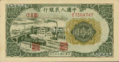 第一版人民幣“立交橋”貳拾圓，自由版，聞云龍先生藏品，九成新