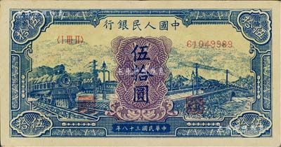第一版人民幣“藍色火車大橋”伍拾圓，號碼印刷向下移位；聞云龍先生藏品，九成新