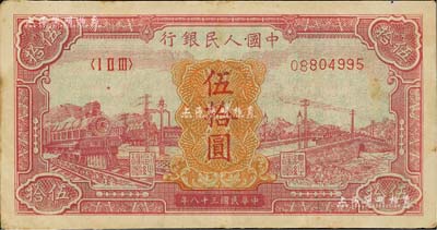 第一版人民幣“紅色火車大橋”伍拾圓，聞云龍先生藏品，背蓋收藏章，八至八五成新