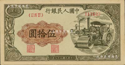 第一版人民幣“壓路機”伍拾圓，聞云龍先生藏品，未折九六成新