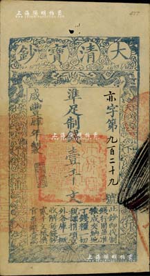 咸豐肆年（1854年）大清寶鈔壹千文，亦字號，年份下蓋有“于物有濟”之閑章，背蓋七處小章；此種字號版式存世罕見，源于著名集鈔家柏文先生之舊藏，八五成新