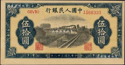 第一版人民幣“鐵路”伍拾圓，7位數號碼券，其尾號為333豹子號；聞云龍先生藏品，九八成新