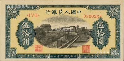 第一版人民幣“鐵路”伍拾圓，7位數號碼券，且號碼印刷向下略有移位；聞云龍先生藏品，背蓋收藏章，九成新