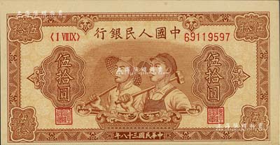 第一版人民幣“工農圖”伍拾圓，8位數號碼券，且圖案印刷略有移位；聞云龍先生藏品，背蓋收藏章，九八成新