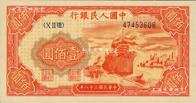 第一版人民幣“紅輪船”壹佰圓，8位數號碼券，薄紙版；聞云龍先生藏品，九六成新