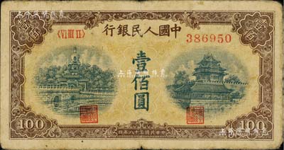 第一版人民幣“黃北海橋”壹佰圓，印章寬距版，聞云龍先生藏品，七成新