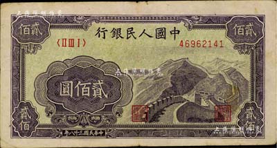 第一版人民幣“長城圖”貳佰圓，聞云龍先生藏品，七五成新