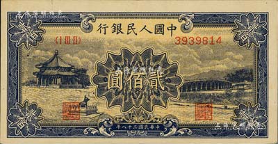 第一版人民幣“頤和園”貳佰圓，聞云龍先生藏品，九至九五成新