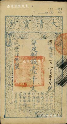 咸豐肆年（1854年）大清寶鈔壹千文，謹字號，有背書數處；源于著名集鈔家柏文先生之舊藏，背鈐“陸世百”收藏名章，八五成新