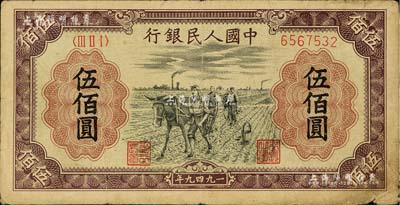第一版人民幣“耕地”伍佰圓，聞云龍先生藏品，七成新