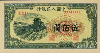 第一版人民幣“收割機”伍佰圓，尾號為666豹子號；聞云龍先生藏品，背蓋收藏章，九八成新