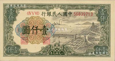 第一版人民幣“錢江橋”壹仟圓，有水印，聞云龍先生藏品，背蓋收藏章，九八成新