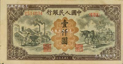 第一版人民幣“推車與耕地”壹仟圓，五星水印極為明顯，聞云龍先生藏品，八五成新
