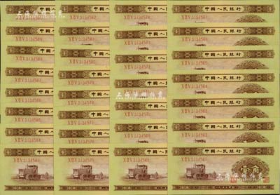 第二版人民幣1953年壹角共30枚連號，聞云龍先生藏品，全新