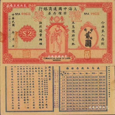 民國廿八年（1939年）上海中國通商銀行特種存券改禮券國幣貳圓，由上海霞飛路支行發行，上印財神圖，少見且形制美觀；美國Mr. Kevin藏品，八成新