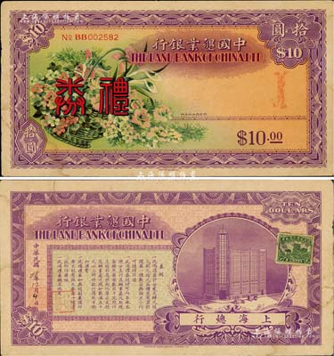 民國28年（1939年）中國墾業銀行禮券拾圓，由上海西區支行發行，上印花籃圖，背印上海總行大樓；美國Mr. Kevin藏品，罕見，八五成新
