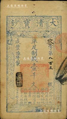 咸豐陸年（1856年）大清寶鈔壹千文，察字號，年份下蓋有“節以利度”之閑章，有背書五處；此字號存世罕見，八成新