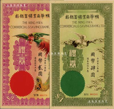 民國年（上海）明華商業儲蓄銀行禮券紫紅丹鳳圖國幣貳圓、綠色云鶴圖國幣肆圓，共計2枚不同；美國Mr. Kevin藏品，九五成新