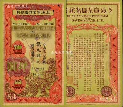 民國廿二年（1933年）上海商業儲蓄銀行禮券銀元肆元，由青島分行發行，紅色版（此銀元禮券背面圖案與國幣禮券不同），流通于法幣改革之前；美國Mr. Kevin藏品，九成新