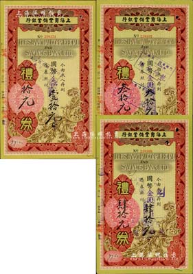1948年上海商業儲蓄銀行禮券國幣改金圓壹拾元、叁拾元、肆拾元共3枚不同，由南京分行發行，其背面圖案與“銀元”禮券不同；美國Mr. Kevin藏品，八五至九成新