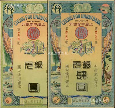 民國年·上海中孚銀行禮券銀元肆圓、未填用券共2枚不同，均為早期燙銀版，背為藍框綠色底紋；美國Mr. Kevin藏品，九五成新