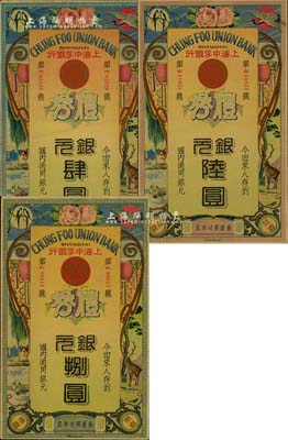 民國年·上海中孚銀行禮券銀元肆圓、陸圓、捌圓共3枚不同，第二版發行，背為藍框紅色底紋；美國Mr. Kevin藏品，八五至九五成新