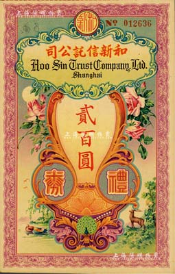 民國年（上海）和新信托公司禮券貳百圓，美國Mr. Kevin藏品，少見，九五成新