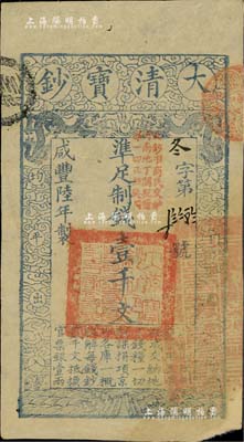 咸豐陸年（1856年）大清寶鈔壹千文，冬字號，加蓋“此鈔準商民交納河南地丁關稅鹽課一切正雜錢糧”；右下角有小缺損，八成新