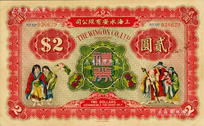 民國時期·上海永安有限公司禮券貳圓，上印和合二仙和福祿壽三星圖；此乃老上海四大百貨公司之一，美國Mr. Kevin藏品，八五成新