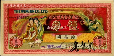 民國晚期·上海永安有限公司禮券拾萬圓，上印和合二仙和有鳳來儀圖，尺寸略小；此乃老上海四大百貨公司之一，美國Mr. Kevin藏品，九成新