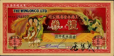 民國末期·上海永安有限公司禮券金圓券貳仟圓，上印和合二仙和有鳳來儀圖，尺寸略小；此乃老上海四大百貨公司之一，美國Mr. Kevin藏品，八五成新