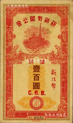 民國時期（上海）新新有限公司禮券新法幣壹百圓，上印新新大樓圖，發行于汪偽統治時代；此乃老上海四大百貨公司之一，美國Mr. Kevin藏品，七成新