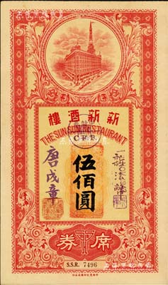 1942年（上海）新新酒樓席券新法幣伍佰圓，該酒樓乃新新百貨公司之旗下企業，上印新新大樓圖，發行于汪偽統治時代；美國Mr. Kevin藏品，罕見，八成新