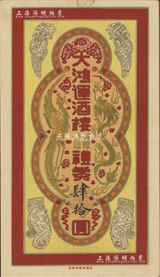 民國29年（1940年）大鴻運酒樓有限公司禮券肆拾圓，上印龍鳳呈祥圖，乃屬迄今仍存的上海福州路老字號酒樓，昔年有“黃燜著甲”、“鳳翼海參”等被日本收錄至《中國名菜集錦》；美國Mr. Kevin藏品，少見，九成新