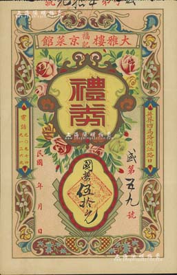 民國年（上海）大雅樓福記京菜館禮券國幣伍拾元，上印花開富貴圖，此乃老上海福州路著名之京菜館；美國Mr. Kevin藏品，少見，八五成新