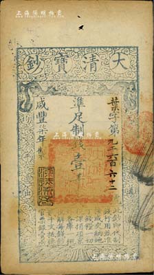 咸豐柒年（1857年）大清寶鈔壹千文，葉字號，年份下蓋有“源遠流長”之閑章，有背書數處，八五成新