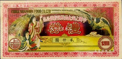 民國時期·中國上海食品股份有限公司禮券貳仟圓，上印和合二仙和有鳳來儀圖；美國Mr. Kevin藏品，罕見，七五成新