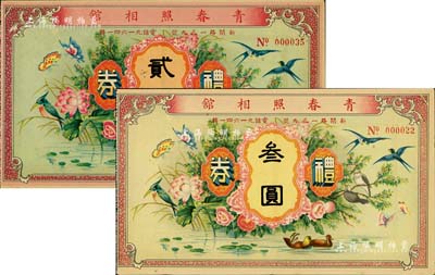 民國時期（上海）青春照相館禮券貳圓、叁圓共2枚不同，均上印花鳥、鴛鴦等，圖案極為喜慶；美國Mr. Kevin藏品，九五成新