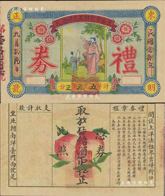 民國念捌年（1939年）上海章東明正號紹酒棧禮券，面額紹酒壹壇（計洋五元五角正），上印李白對酒望月圖，背印二蜜桃，形制頗為美觀；此乃民國著名之紹酒棧，始于清乾隆年間，自產自銷，馳名中外；美國Mr. Kevin藏品，罕見，八五成新
