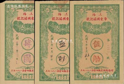 民國廿二年（1933年）上海章東明濬記號禮券肆圓、五觔(墨字書寫)、伍觔(紅字加蓋)共3枚不同，均上印雙鳳圖，背印雙獅捧球和劉海戲金蟾圖；此乃民國著名之紹酒棧，始于清乾隆年間，自產自銷，馳名中外；美國Mr. Kevin藏品，八五至九五成新