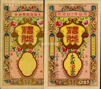 老上海禮券2種，詳分：上海真紹興酒家禮券未填用、同福祥春記紹酒棧禮券1936年大花雕酒叁拾觔，兩者正面圖案相同；美國Mr. Kevin藏品，九成新