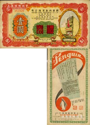 民國三十年（1941年）新華內衣有限公司（企鵝牌襯衫門市部開幕紀念）禮券壹圓，上印上海靜安寺路門市部房屋圖，背印宣傳廣告；此乃老上海著名之民族品牌企業，美國Mr. Kevin藏品，罕見，八成新