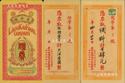 老介福（綢緞洋貨號）禮券共3種不同，詳分：未填用券、絲綢壹件計光洋壹圓、1939年綢料計洋肆元，此乃上海迄今尚存的百年老店；美國Mr. Kevin藏品，九成新