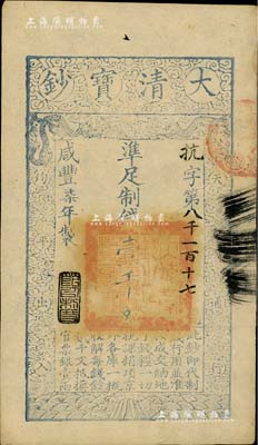 咸豐柒年（1857年）大清寶鈔壹千文，抗字號，年份下蓋有“節以利度”之閑章，九五成新