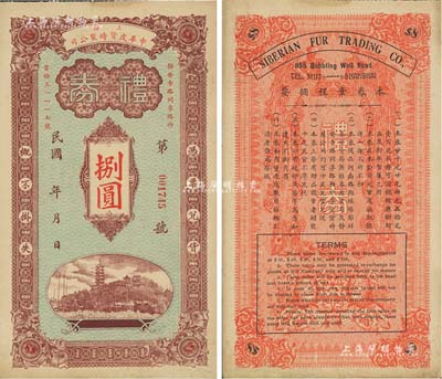 民國年（上海）中華皮貨時裝公司禮券捌圓，上印金山寺塔，背印雙鳳雙獅及章程摘要；美國Mr. Kevin藏品，少見，邊有修補，八成新