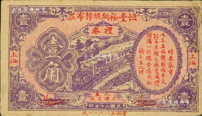 民國二十年（1931年）恒豐裕綢緞棉布莊禮券壹角，上海地名，背印廣告宣傳文字，此亦屬變相鈔票；美國Mr. Kevin藏品，少見，八成新